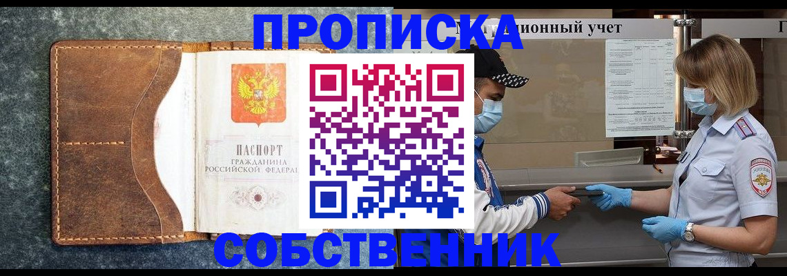 купить прописку в Лосино-Петровском